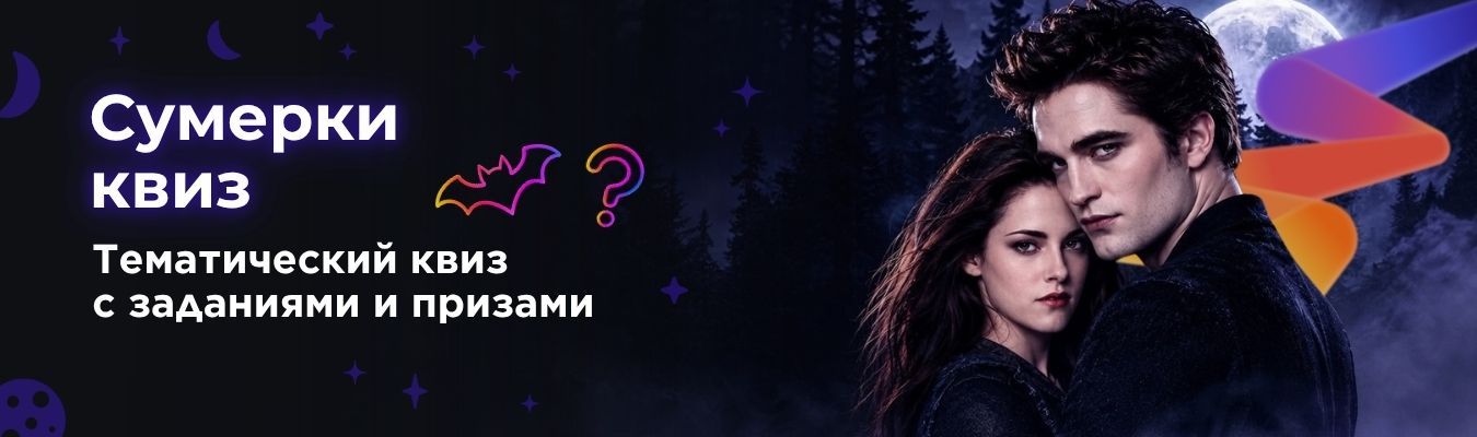 Сумерки квиз