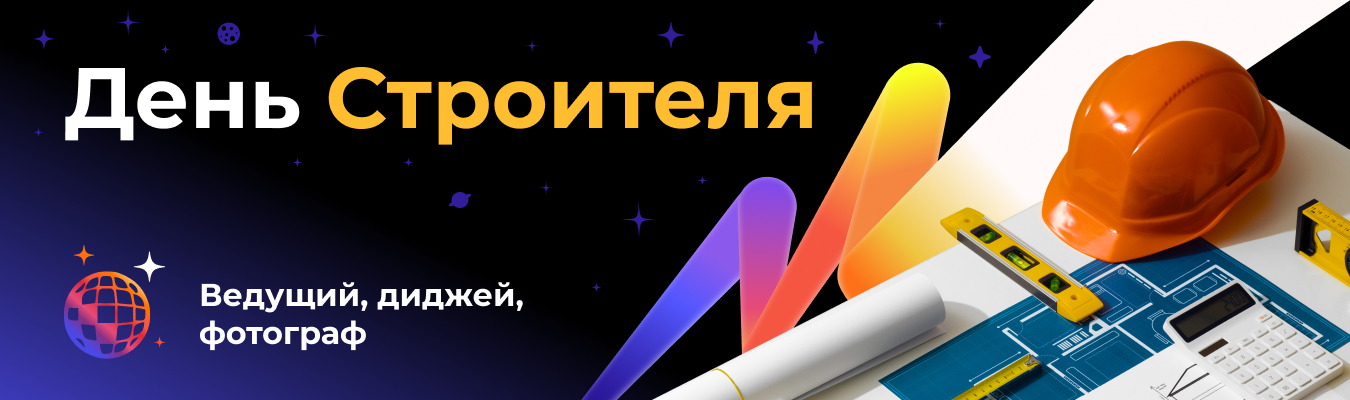 День строителя