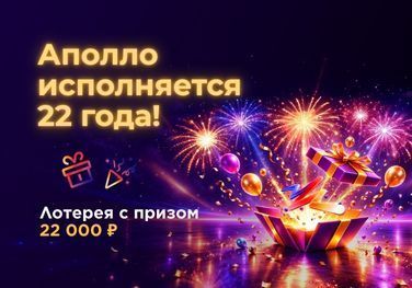 День рождения Аполло