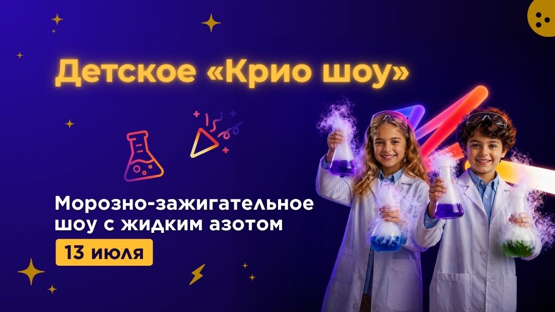 Детское «Крио шоу»