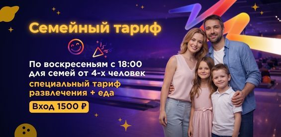 Семейный тариф