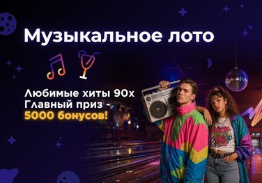 Музыкальное лото