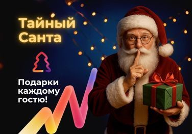 Тайный Санта