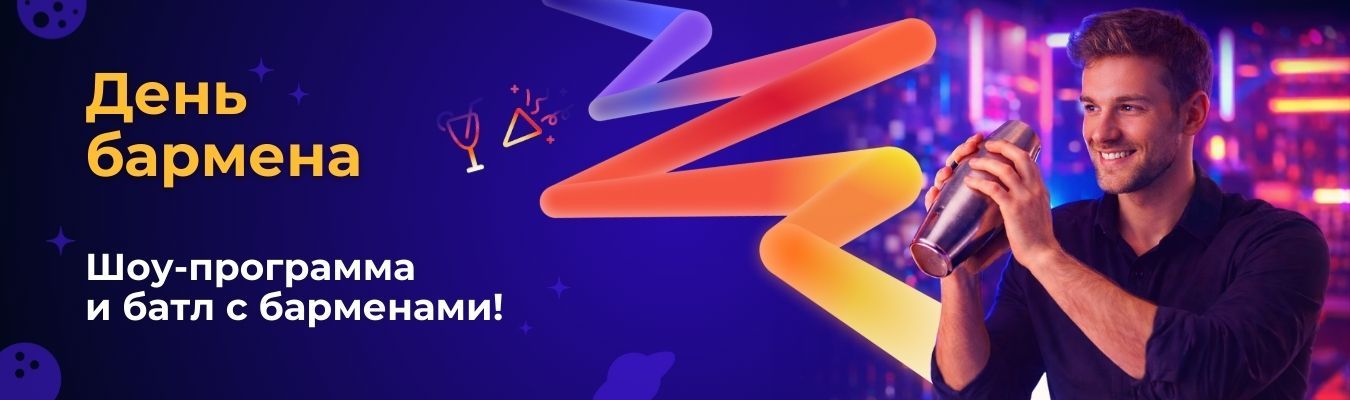 День бармена