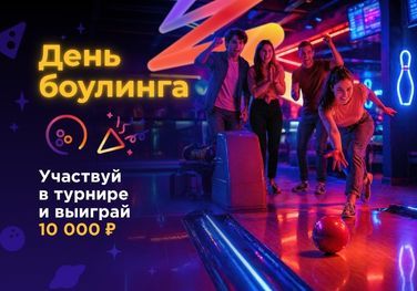 День боулинга