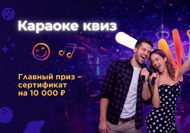 Караоке квиз