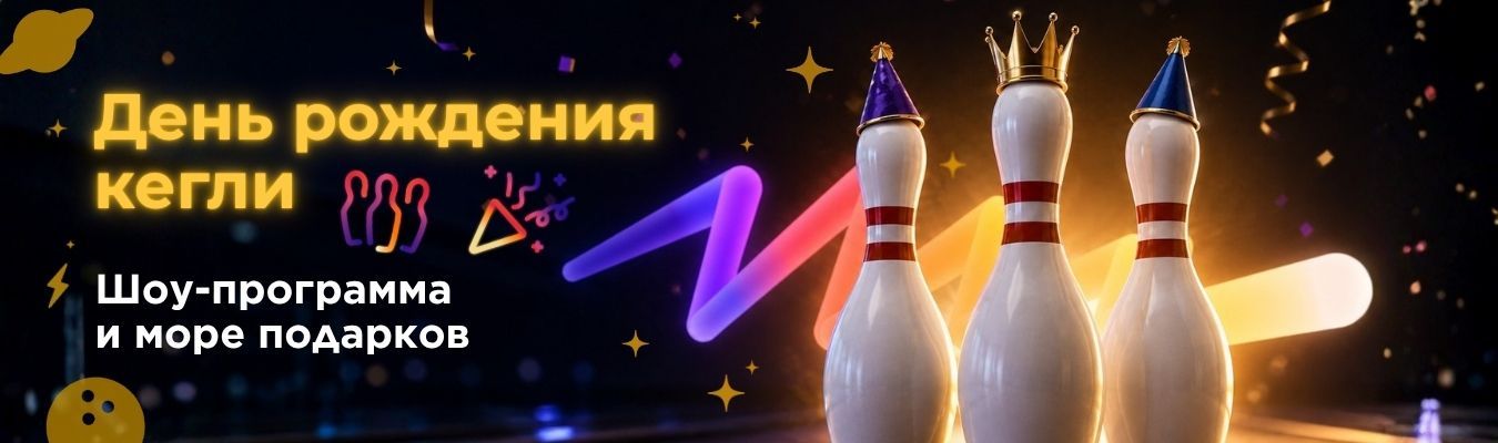 День рождения кегли