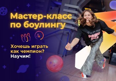 Мастер класс по боулингу