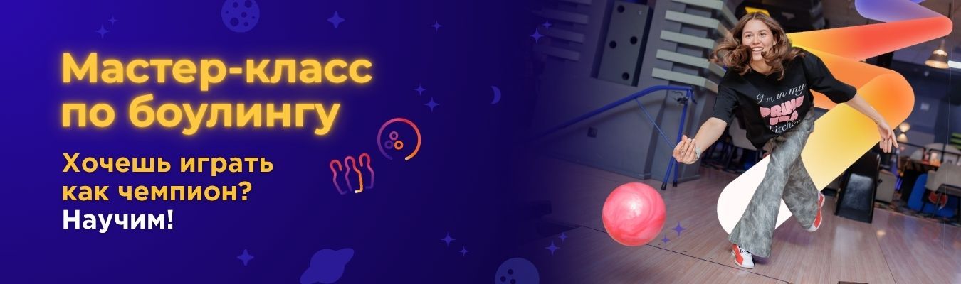 Мастер класс по боулингу