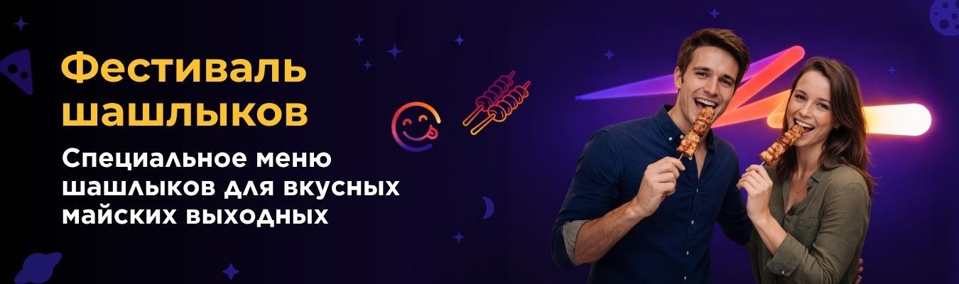 Фестиваль шашлыков