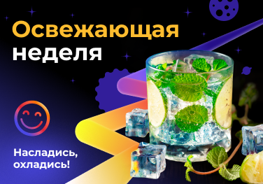 Освежающая неделя