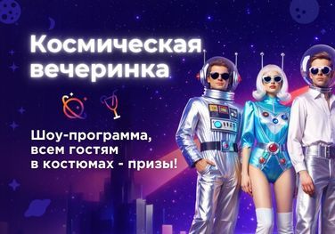 Космическая вечеринка