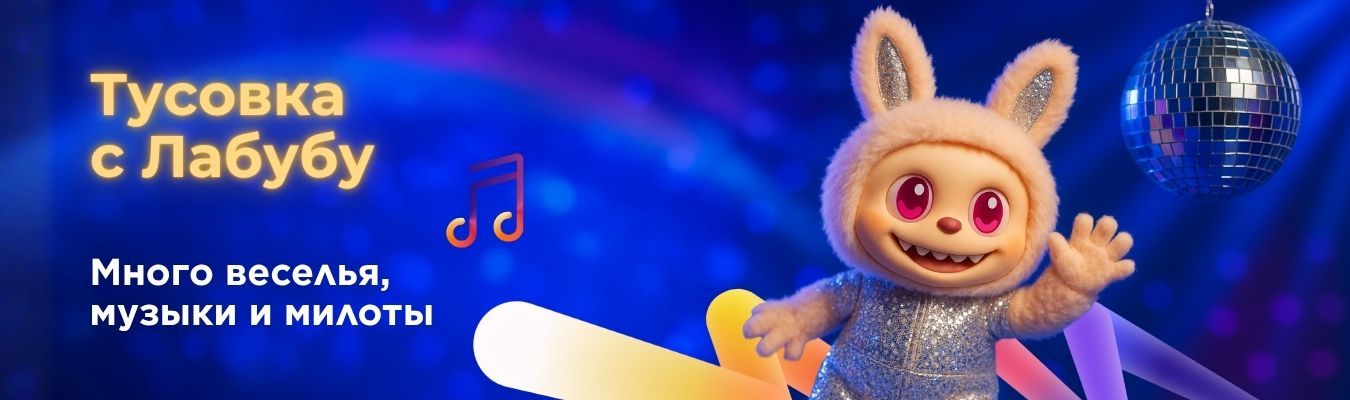 Вечеринка ЛАБУБУ