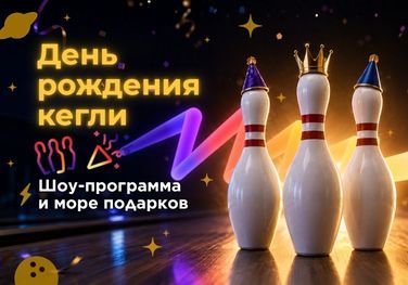 День рождения кегли