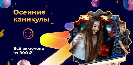 Осенние каникулы