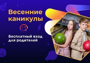 Весенние каникулы