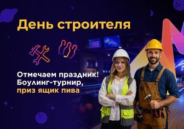 День строителя