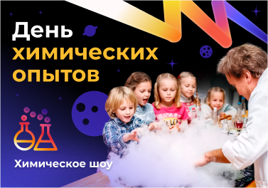 День химических опытов