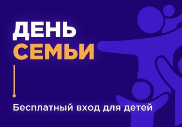 День семьи