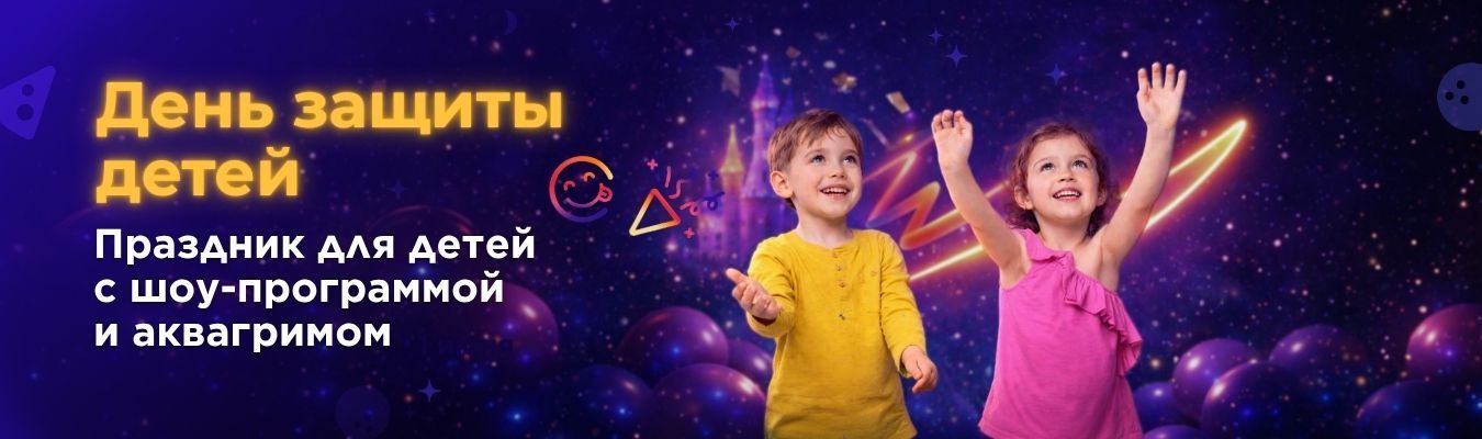 День защиты детей