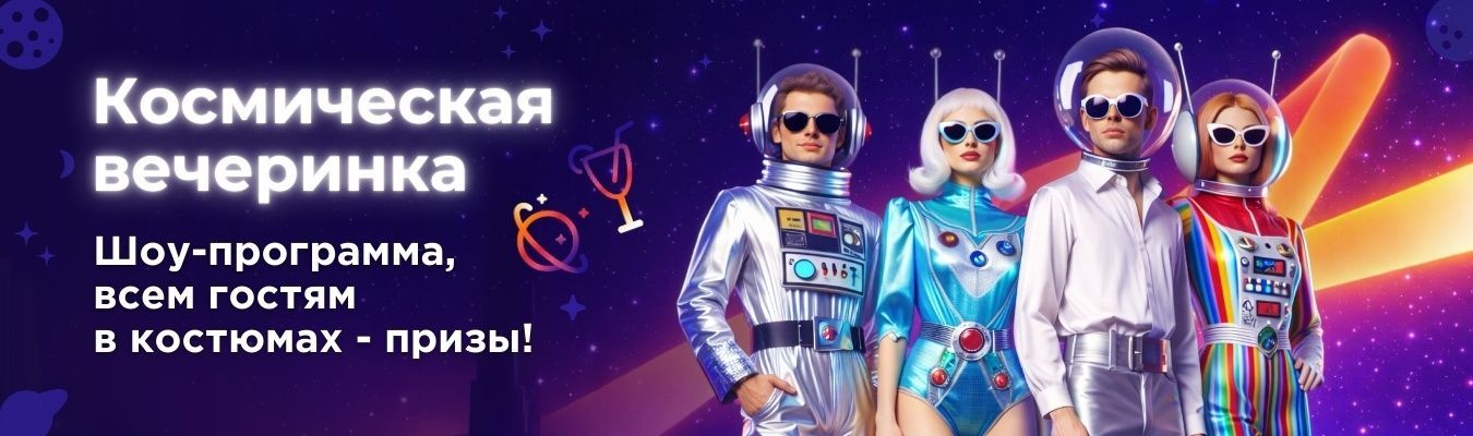 Космическая вечеринка