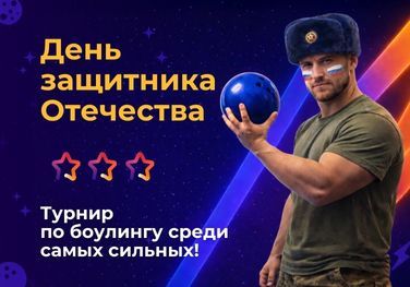 День защитника Отечества