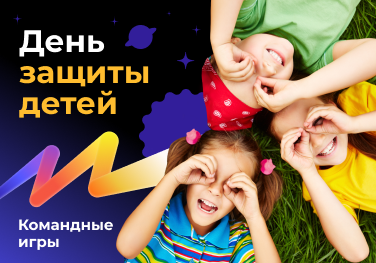 День защиты детей