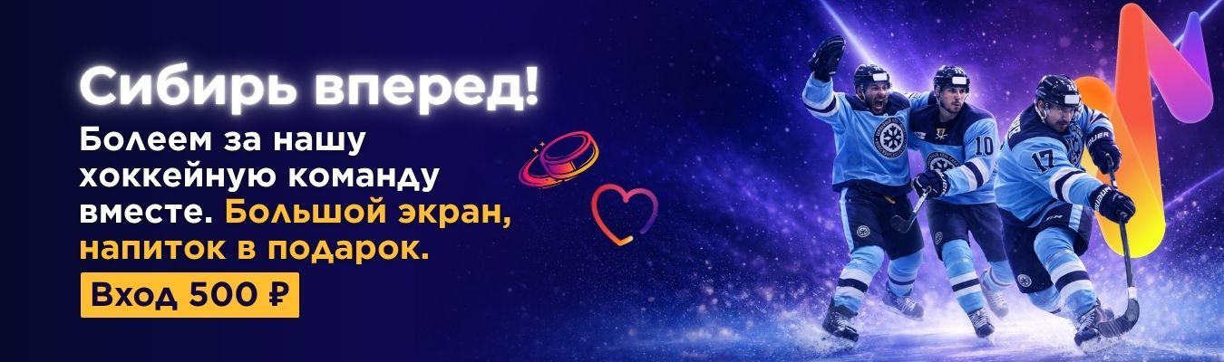 Болеем за Сибирь!