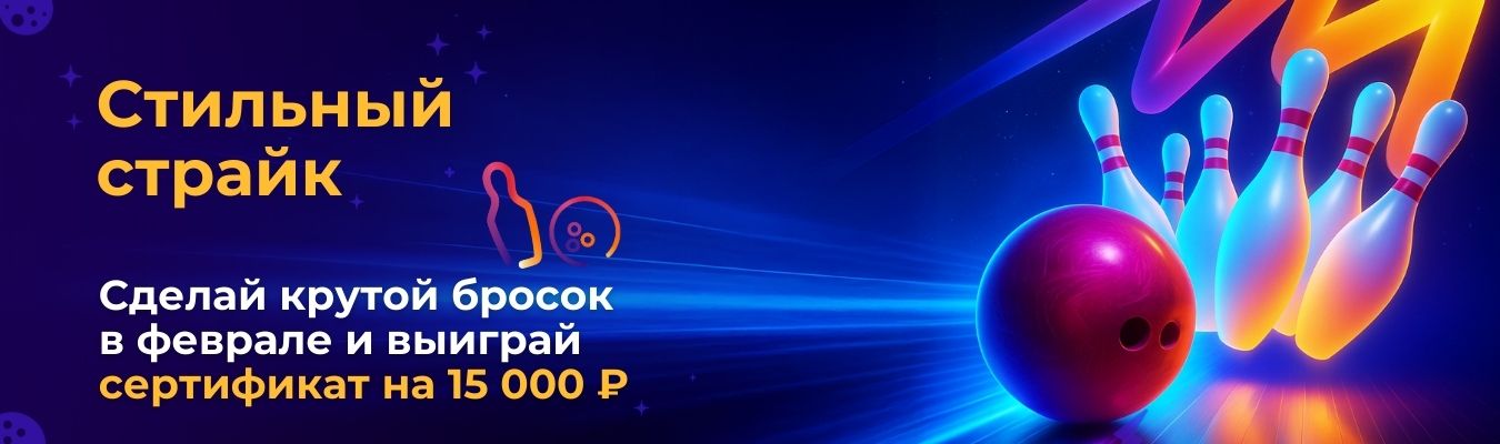 Стильный Страйк