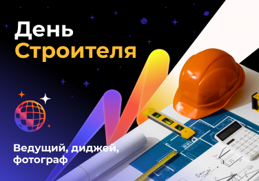 День строителя