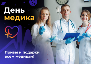 День медика