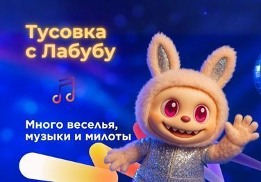 Вечеринка ЛАБУБУ