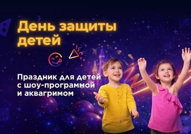 День защиты детей