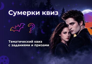 Сумерки квиз