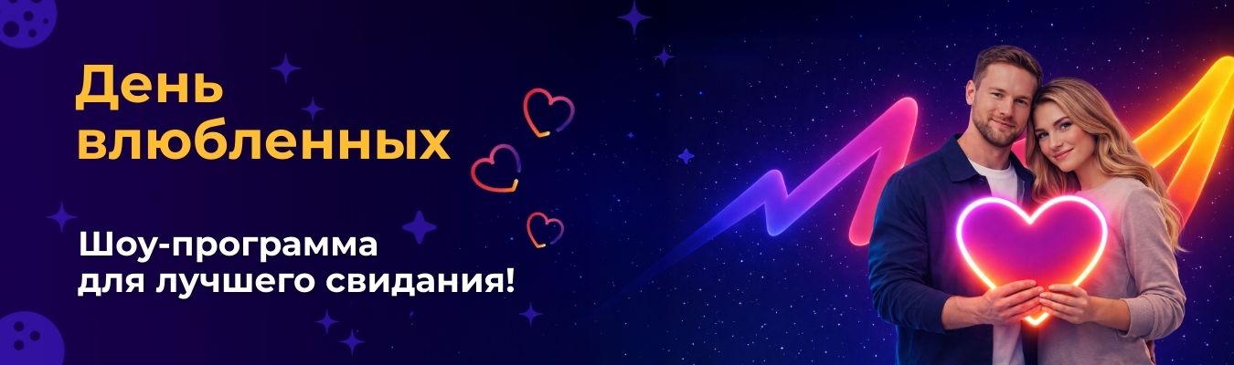 День влюбленных