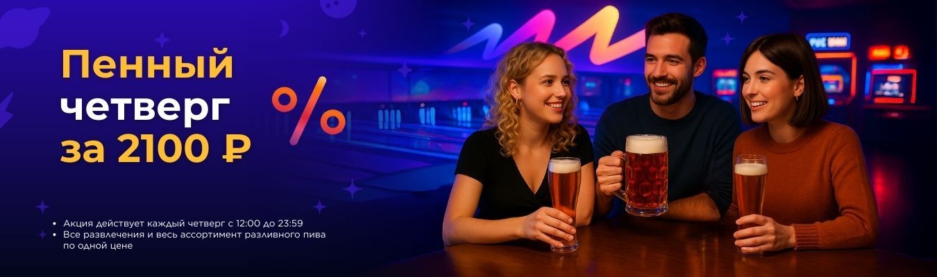 Пенный четверг