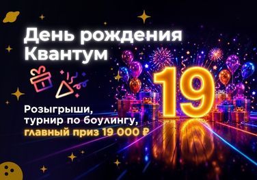 Квантуму 19 лет!