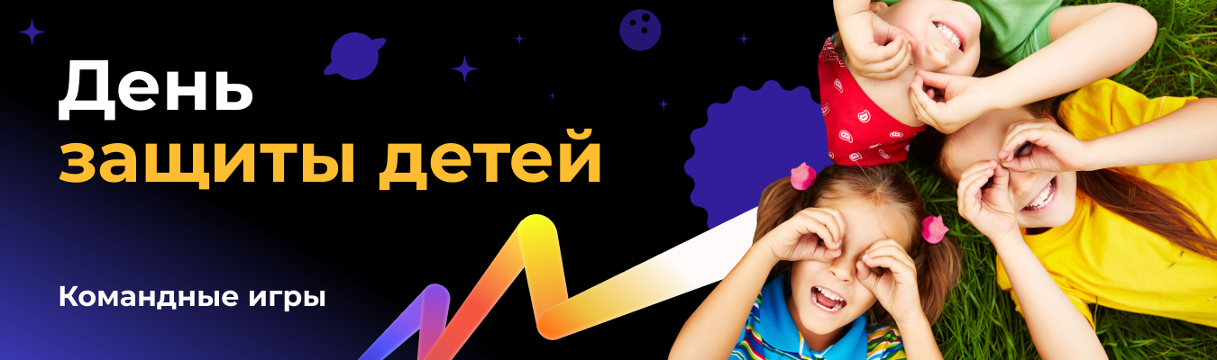 День защиты детей