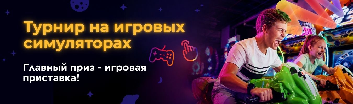 Турнир на игровых симуляторах