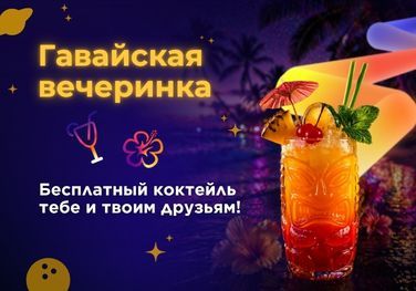 Гавайская вечеринка