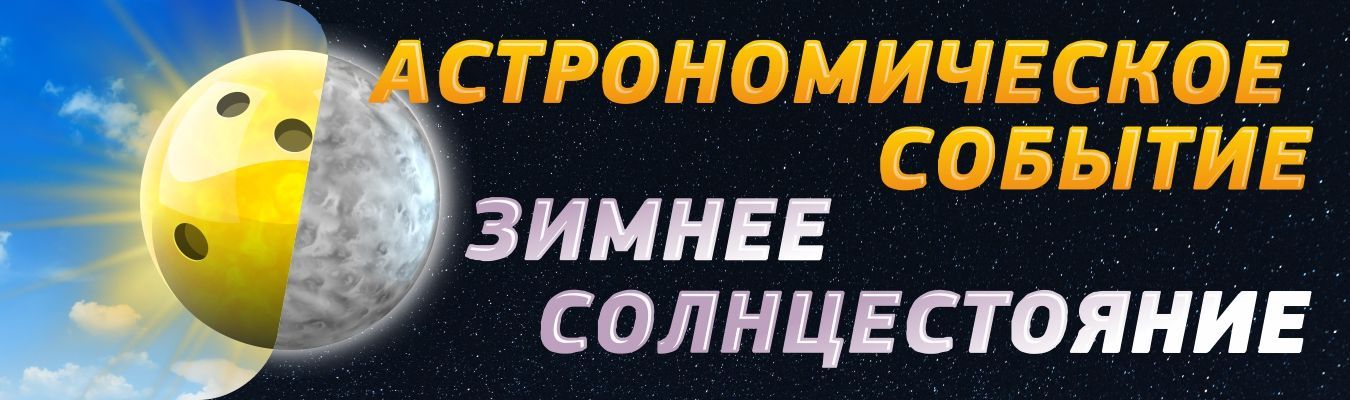Зимнее солнцестояние