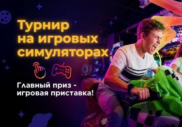 Турнир на игровых симуляторах