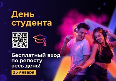 День студента