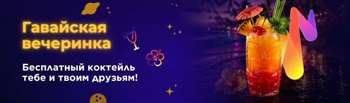 Гавайская вечеринка