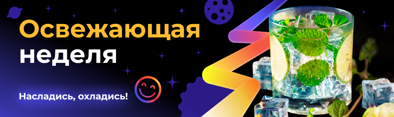 Освежающая неделя