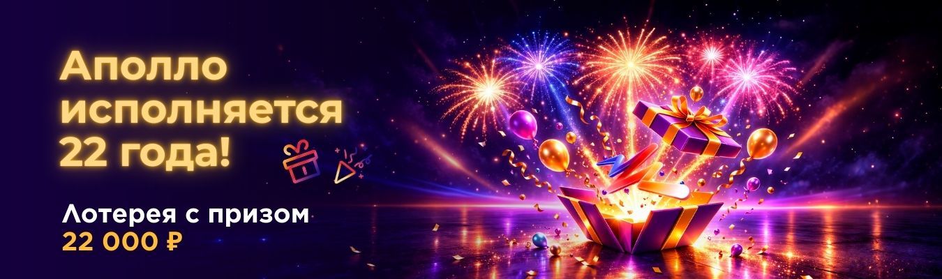 День рождения Аполло