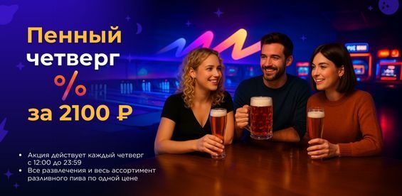 Пенный четверг