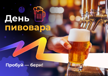 День пивовара