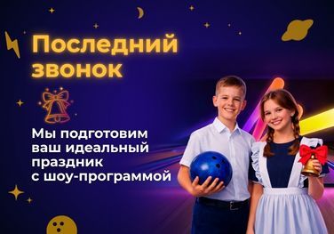 Последний звонок