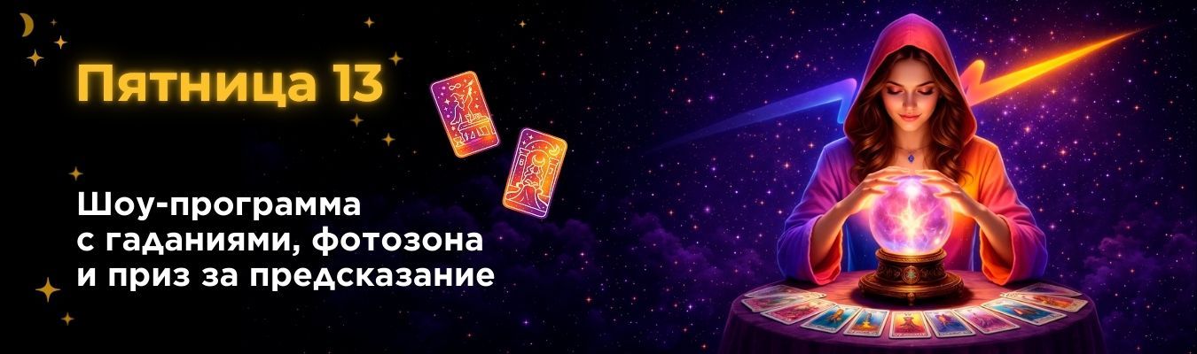 Пятница 13-е